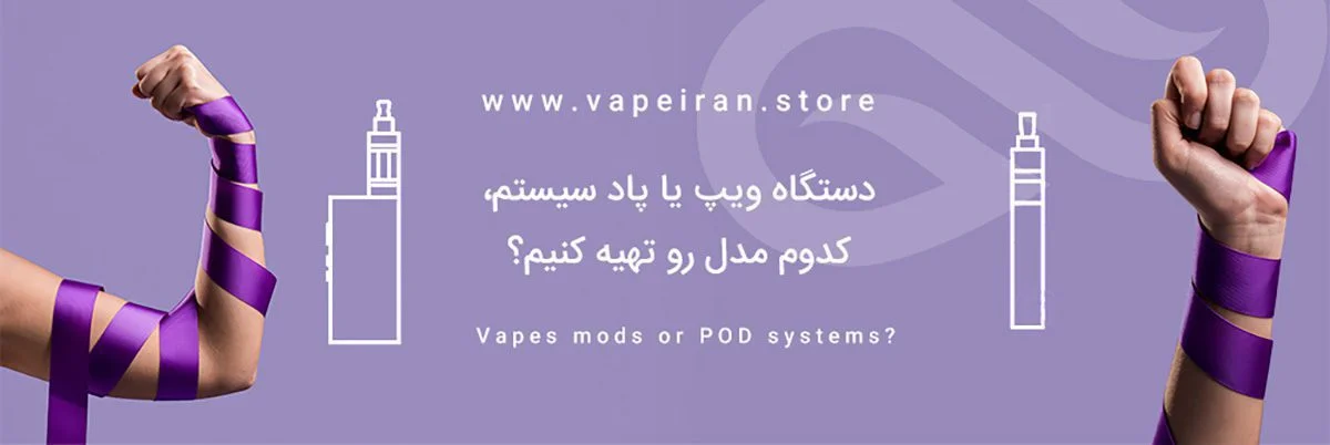 دستگاه های ویپ یا پاد سیستم | کدام برای من بهتر است؟ کدام ویپ بهتر است