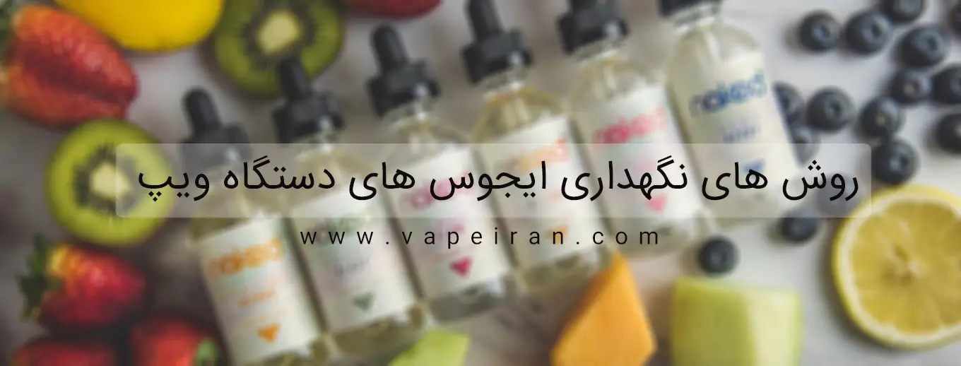 شرایط و نحوه نگهداری جویس | ایلیکویید | ایجوس شرایط نگهداری جویس ایجوس ویپ