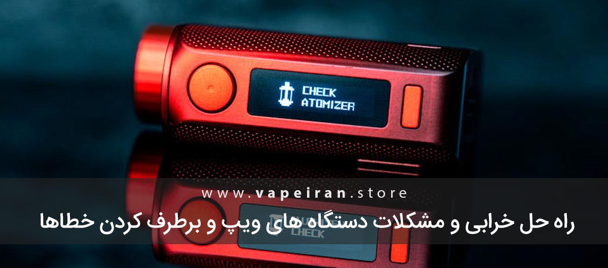 راه حل خرابی و مشکلات دستگاه های ویپ و برطرف کردن خطاها راه حل خرابی و مشکلات دستگاه های ویپ و برطرف کردن خطاها