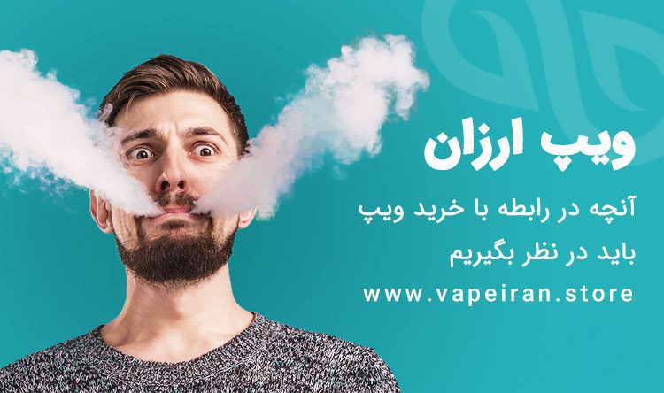 خرید ویپ ارزان و نکاتی که هنگام خرید باید بدانیم خرید ویپ ارزان