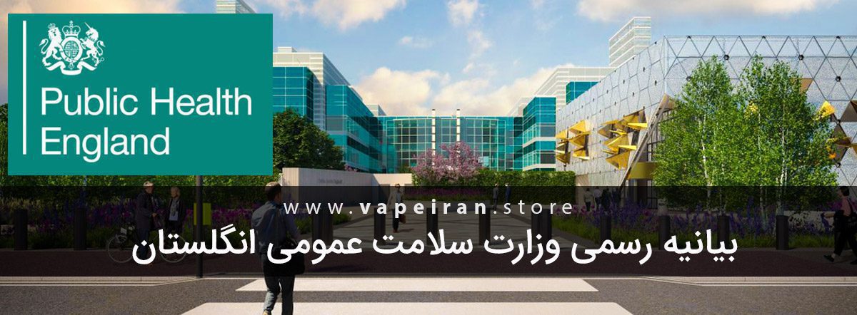 بیانیه وزارت بهداشت انگلستان درباره محاسن و مضرات ویپ PHE building Banner