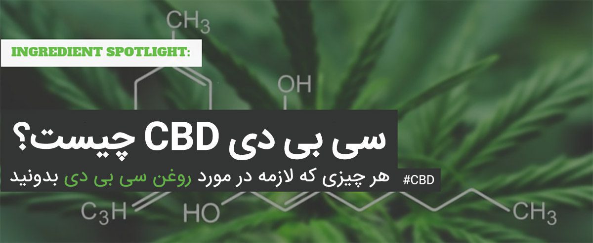 قطره سی بی دی CBD و خواص درمانی آن روغن سی بی دی چیست