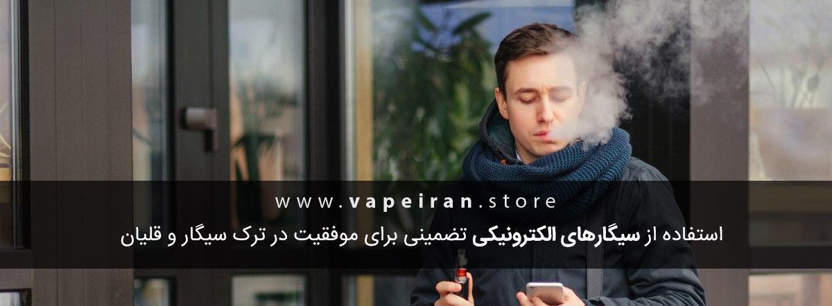 استفاده از ویپ میزان موفقیت در ترک سیگار را بشدت بالا میبرد men vaping banner