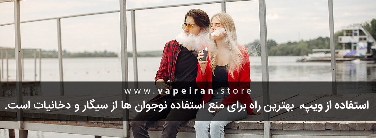 استفاده از ویپ، بهترین راه برای منع استفاده نوجوان ها از سیگار و دخانیات است teenagers vaping banner