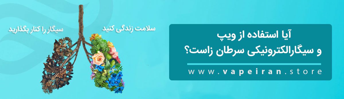 آیا ویپ و سیگار الکترونیکی سرطان زاست؟ Are There Cancer Causing Chemicals in E Liquid Banner