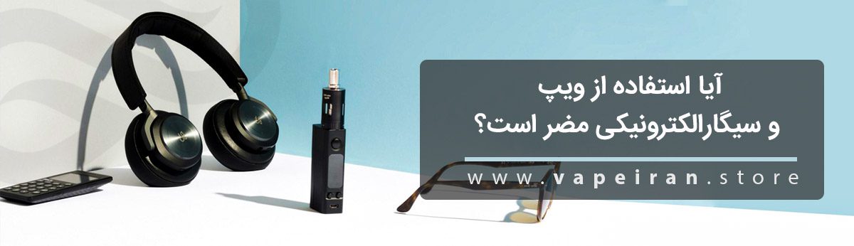 آیا استفاده از ویپ و سیگار الکترونیکی برای سلامتی مضر است؟ Are There Any Harm Causing Chemicals in ECig Banner