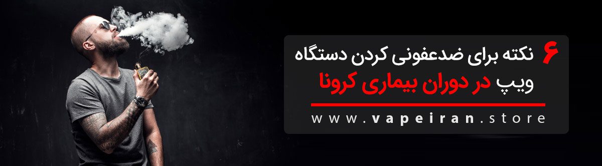 ۶ نکته برای ضدعفونی کردن دستگاه ویپ در دوران بیماری کرونا نکته برای ضدعفونی کردن دستگاه ویپ در دوران بیماری کرونا