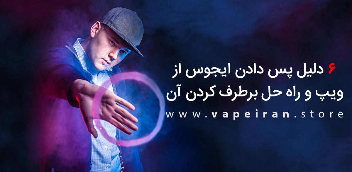 ۶ دلیل پس دادن ایجوس از ویپ و راه حل برطرف کردن آن دلایل لیکیج مایع از ویپ