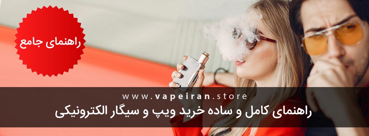راهنمای کامل و ساده خرید ویپ و سیگارالکترونیکی راهنمایی برای خرید ویپ و سیگارالکترونیکی