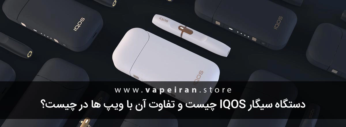 سیگار IQOS چیست و چه تفاوتی با ویپ ها دارد؟ دستگاه سیگار iqos چیست