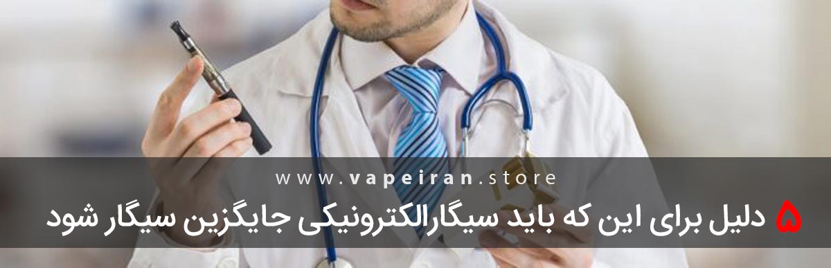 پنج دلیل برای این که سیگارالکترونیکی باید جایگزین سیگار شود جایگزین کردن سیگار با ویپ