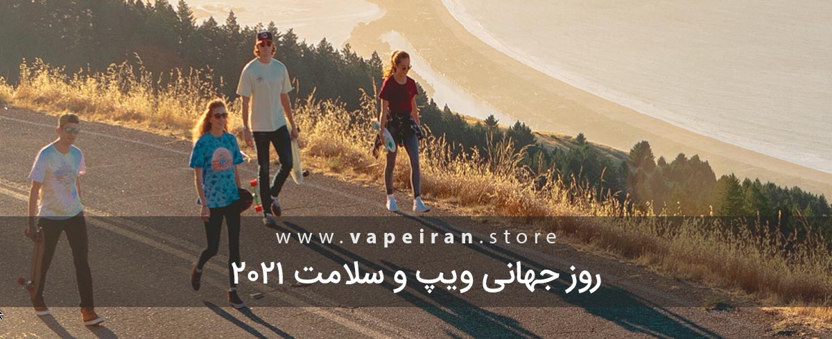 روز جهانی ویپ 2021 روز جهانی ویپ 2021