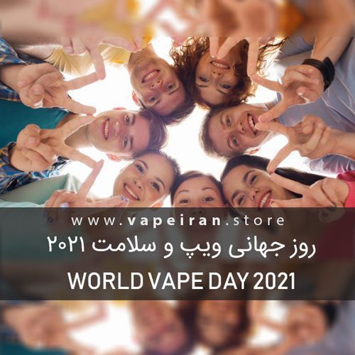 روز جهانی ویپ 2021 world vape day 2021