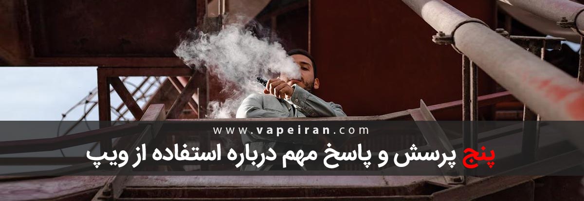 پنج سوال مهم درباره استفاده از ویپ 5 سوال مهم درباره ویپینگ