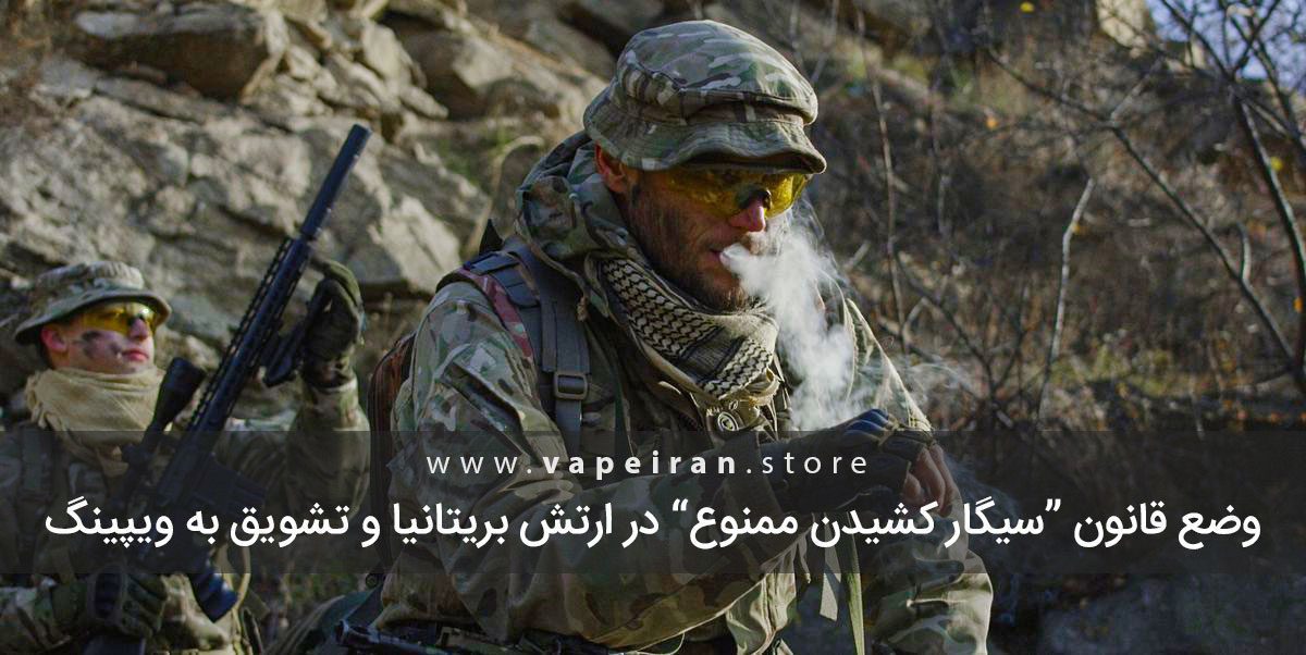 منع ارتش بریتانیا از استعمال سیگار و تشویق به ویپینگ سیگار کشیدن ممنوع در ارتش انگلستان و تشویق به ویپینگ