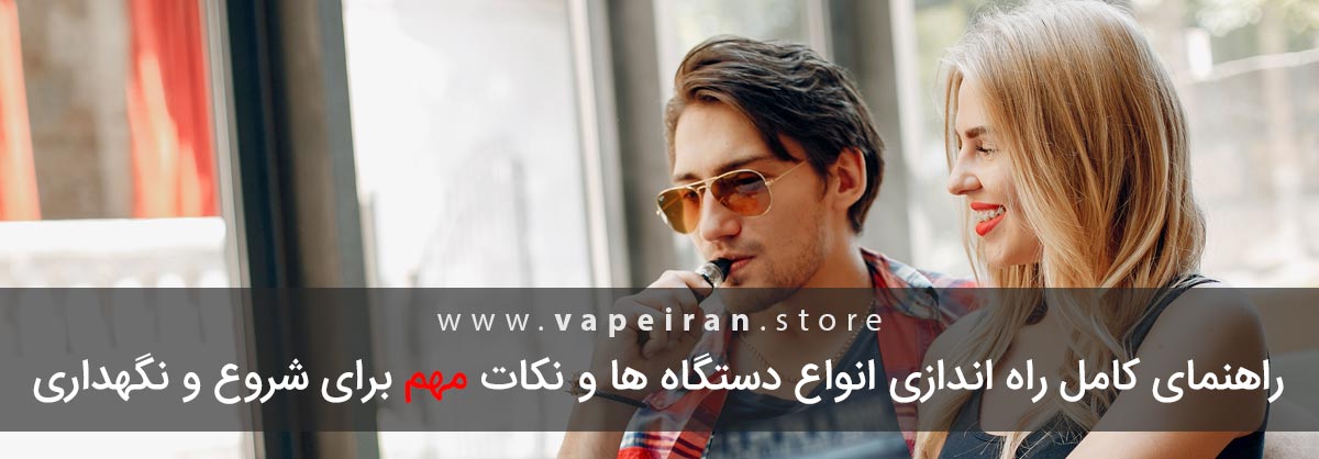 راهنمای ساده راه اندازی ویپ و نکات مهم نگهداری نکات راه اندازی ویپ