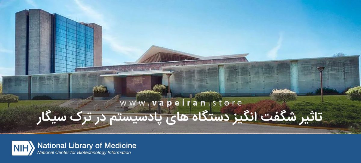 تاثیر شگفت آور سیگارالکترونیکی در ترک سیگار ترک سیگار با دستگاه ویپ