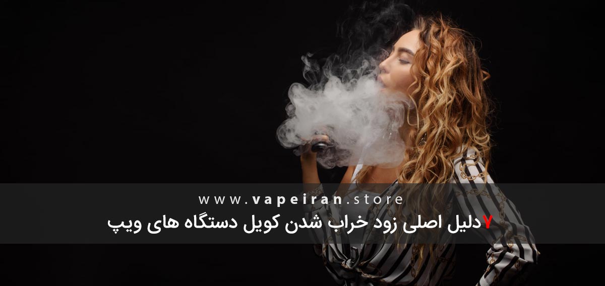هفت دلیل خراب شدن کویل انواع ویپ و پادها 7 دلیل زود خراب شدن کویل