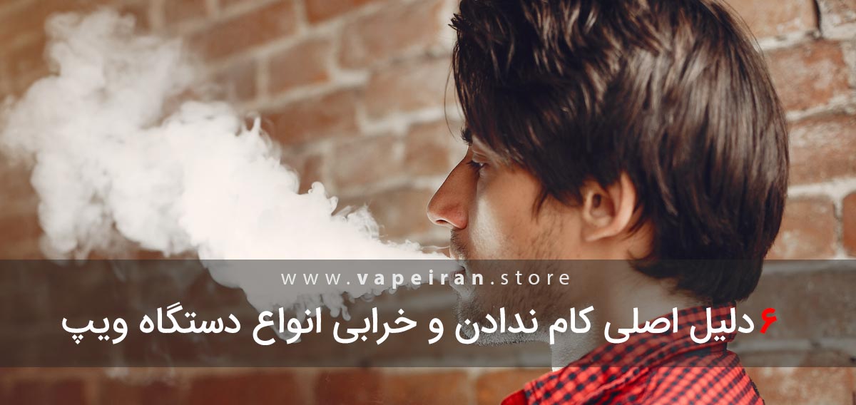 چرا دستگاه ویپ من کام نمی دهد؟! دلایل خرابی و بخار ندادن دستگاه ویپ