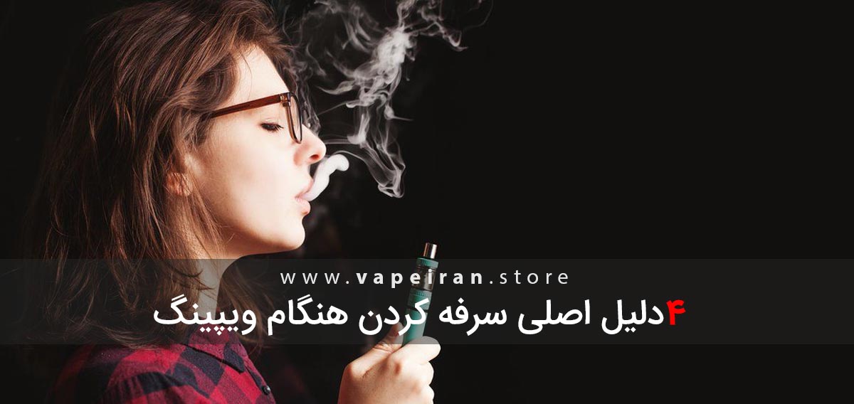 4 دلیل اصلی سرفه کردن در هنگام استفاده از دستگاه ویپ چرا ویپ گلو را میزند
