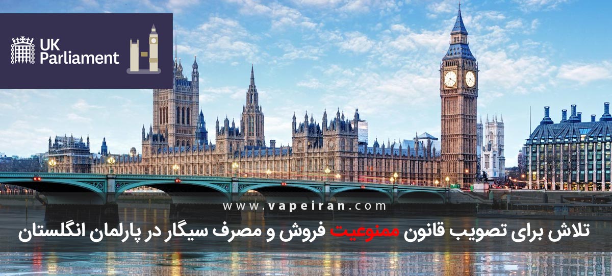 تلاش برای تصویب قانون ممنوعیت فروش و مصرف سیگار در پارلمان انگلستان تلاش برای تصویب قانون ممنوعیت فروش و مصرف سیگار در پارلمان انگلستان