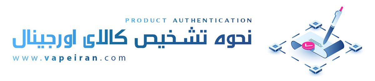 تشخیص اصالت و گارانتی ویپ و ایجوس ها ویپ های اورجینال