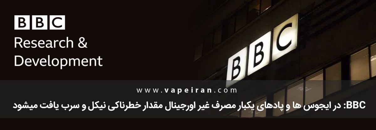 خطرات استفاده از جویس و پادهای یکبارمصرف غیراصلی خطرناک بودن ایجوس ها و پادهای یکبارمصرف غیر اورجینال