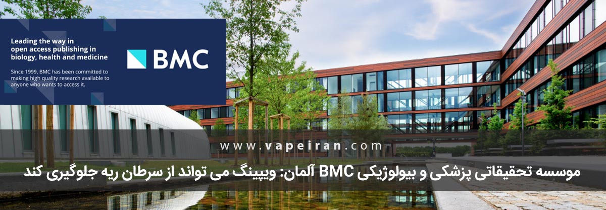 ویپینگ میتواند از سرطان ریه جلوگیری کند موسسه تحقیقاتی پزشکی و بیولوژیکی BMC آلمان: ویپینگ می تواند از سرطان ریه جلوگیری کند