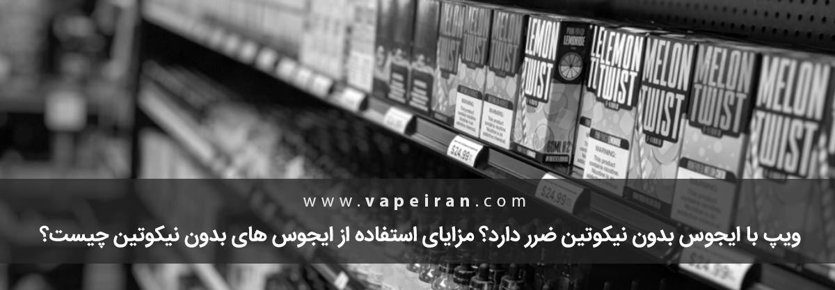 ویپ بدون نیکوتین ضرر دارد؟ مزایای ویپ بدون نیکوتین