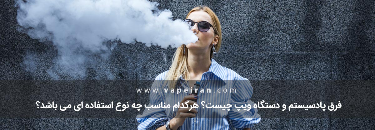 فرق پاد و ویپ فرق پاد و ویپ