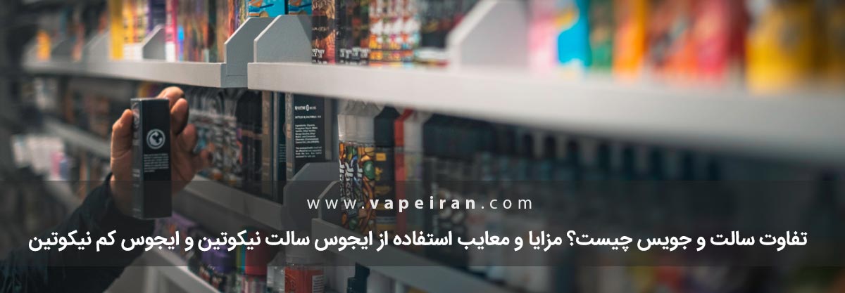 تفاوت سالت و جویس تفاوت سالت و جویس
