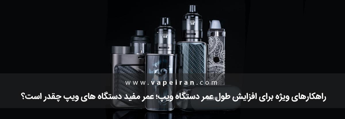 راهکار ویژه برای افزایش عمر ویپ راهکار ویژه برای افزایش عمر ویپ
