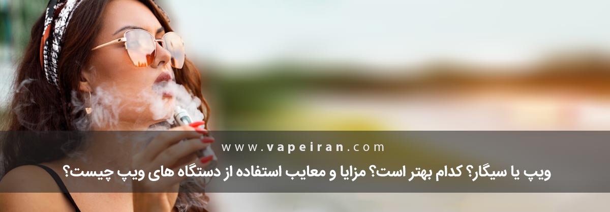 ویپ یا سیگار، کدام بهتر است؟ ویپ یا سیگار