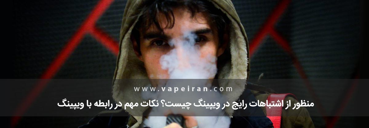 اشتباهات رایج در ویپینگ اشتباهات رایج در ویپینگ