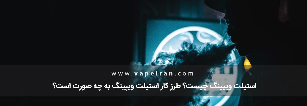 استیلت ویپینگ چیست؟ استیلت ویپینگ چیست