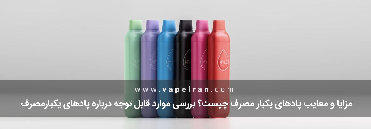 مشکلات پاد یکبارمصرف چیست؟ معایب پادیکبارمصرف