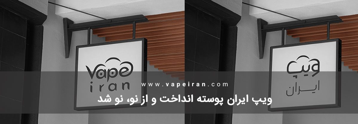 ویپ ایران پوسته انداخت و از نو، نو شد ریبرند ویپ ایران