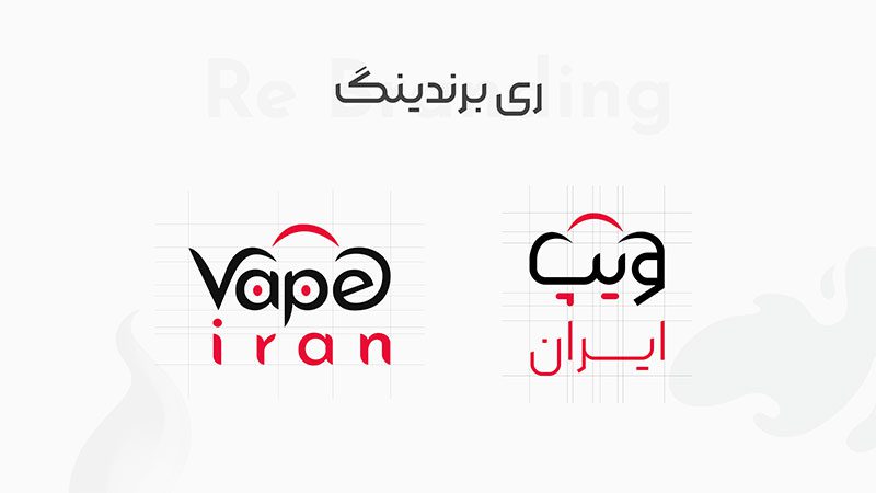 ویپ ایران پوسته انداخت و از نو، نو شد rebranding vapeiran