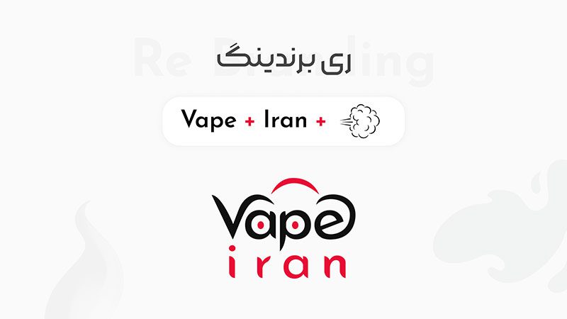 ویپ ایران پوسته انداخت و از نو، نو شد rebranding vapeiran