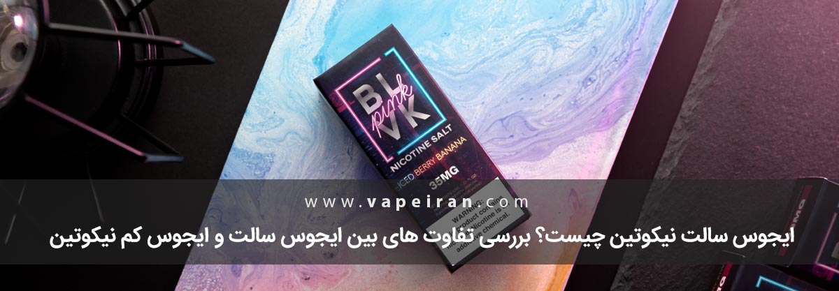 سالت نیکوتین چیست؟ سالت نیکوتین