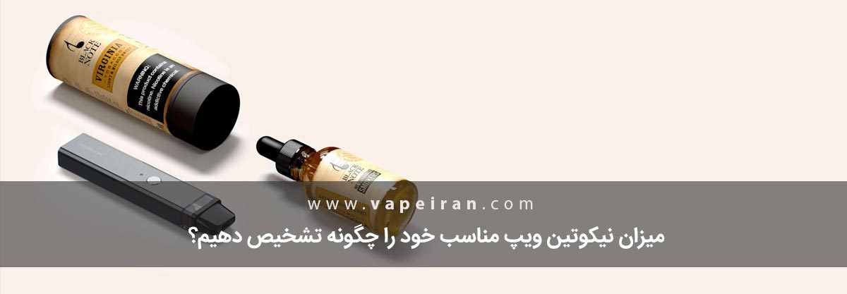 میزان نیکوتین ویپ مناسب خود را چگونه تشخیص دهیم؟ تعیین میزان نیکوتین مناسب ویپ
