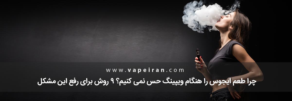 چرا طعم ویپ را حس نمی کنیم؟ چرا طعم ویپ را حس نمی کنیم