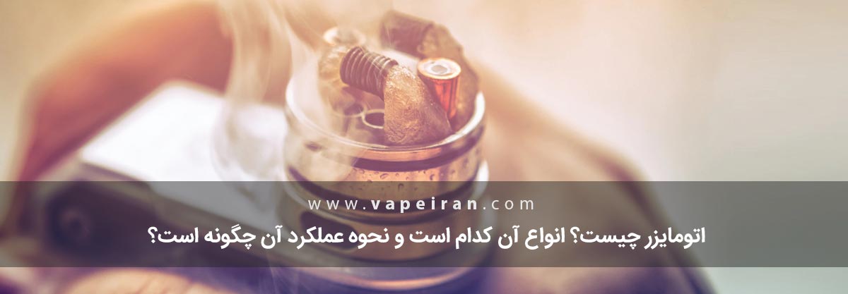 اتومایزر چیست؟ اتومایزر چیست