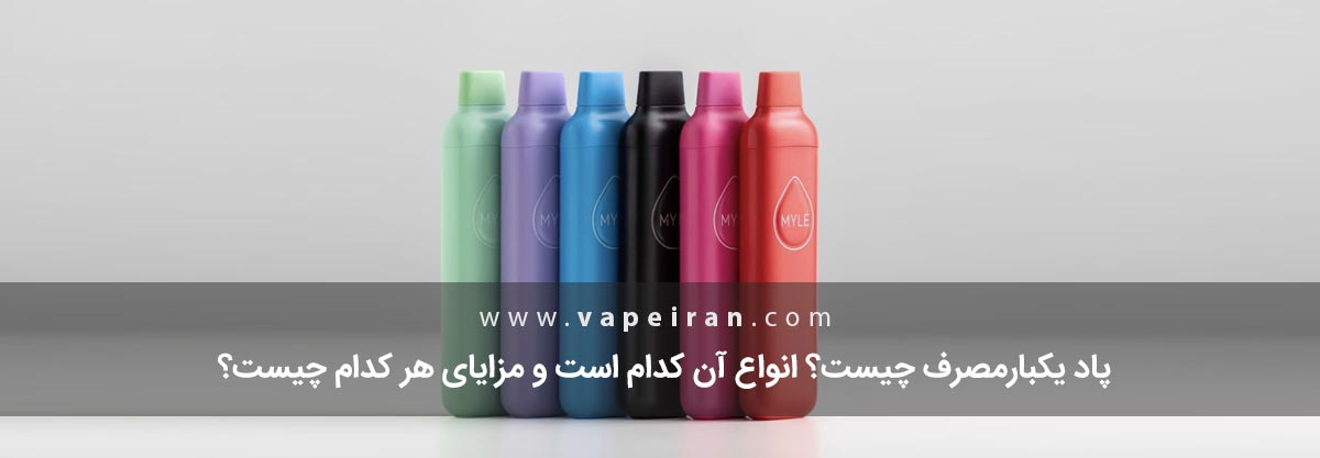 پاد یکبار مصرف چیست؟ پاد یکبار مصرف چیست