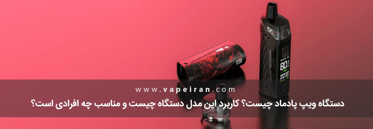 پادماد چیست؟ مزیت پادماد چیست