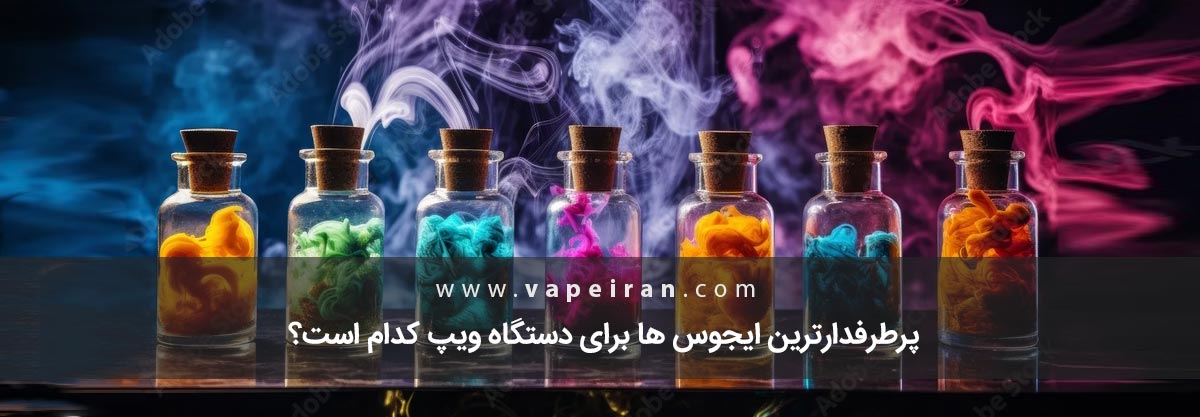 پرطرفدارترین طعم جویس ویپ راهنمای خرید سالت نیکوتین