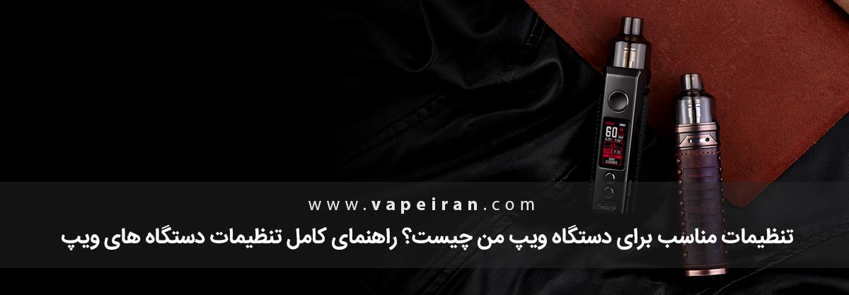 تنظیمات وات برای ویپ چگونه است؟ تنظیمات وات برای ویپ