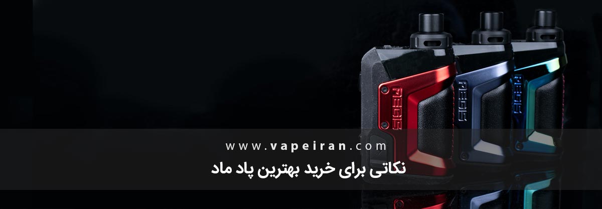 نکاتی برای خرید بهترین پاد ماد نکاتی برای خرید بهترین پاد ماد