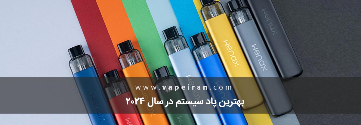 بهترین پاد سیستم در سال 2024 بهترین پاد سیستم در سال 2024