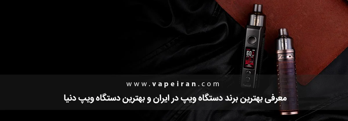 بهترین برند ویپ در بازار ایران معرفی بهترین برند ویپ